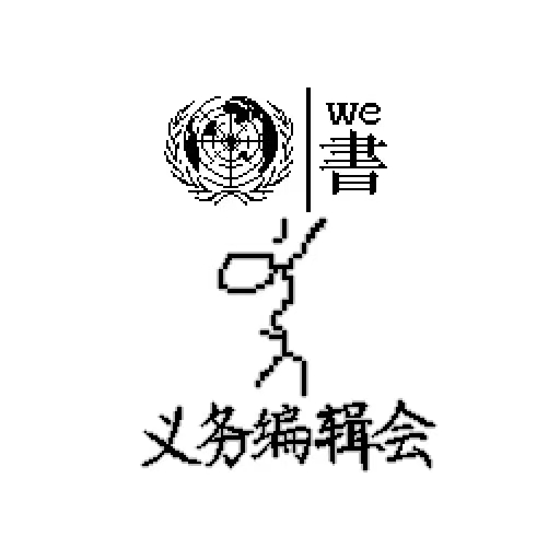 Yiwu Bianji Hui
